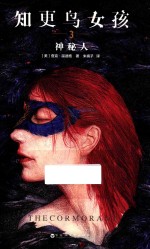 知更鸟女孩 3 神秘人
