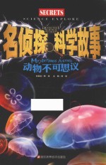 名侦探科学故事 动物不可思议