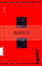 梦书 西南联大