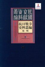 抗日战争史料丛编 第1辑 第53册