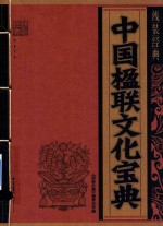 中国楹联文化宝典 线装经典