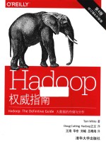 Hadoop权威指南 大数据的存储与分析 第4版