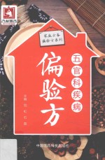 家庭必备偏验方系列 五官科疾病偏验方