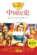 漫话中国历史 12 昙花一现的大秦帝国 下