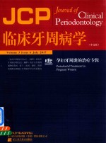 临床牙周病学 孕妇牙周炎的治疗专辑