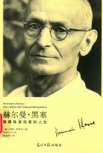 赫尔曼·黑塞 玻璃珠游戏者的人生