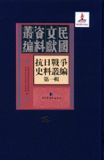 抗日战争史料丛编 第1辑 第78册