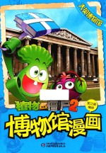 植物大战僵尸 2 武器秘密之博物馆漫画 大英博物馆