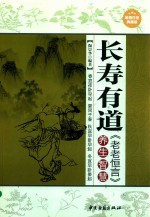 长寿有道 《老老恒言》养生智慧