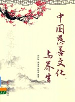 中国慈善文化与养生