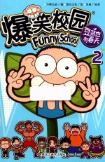 爆笑校园 豆芽也有春天 2