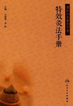 实用针灸系列手册 特效灸法手册