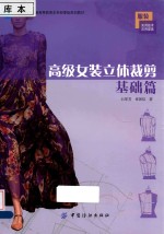 高级女装立体裁剪 基础篇