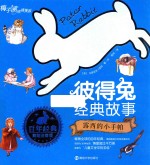 彼得兔经典故事 露西的小手帕