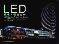 调情照明系列丛书 LED照明工程与设计