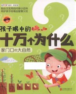 家门口的大自然 孩子眼中的十万个为什么