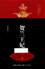 贺兰王妃 卷1