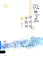 风雅尔名 读《诗经》学取名