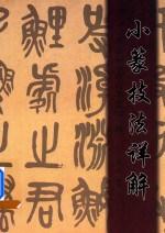 小篆技法详解 邓石如《白氏草堂记》释