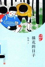 描花的日子 我们小时候