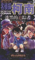 名侦探柯南 漆黑的追踪者 3 漫画剧场版