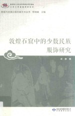 敦煌与丝绸之路石窟艺术丛书 敦煌石窟中的少数民族服饰研究