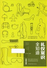 礼仪常识全知道 典藏美绘本 全新升级版