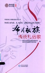 布依族口传歌谣系列丛书 布依族传统礼俗歌