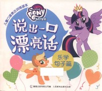 小马宝莉 儿童口语表达训练读本 说出一口漂亮话 乐学句子篇
