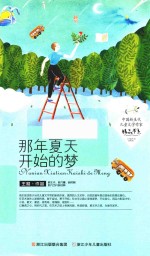 中国新生代儿童文学作家精品书系 那年夏天开始的梦