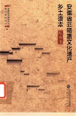 安徽省非物质文化遗产乡土读本 皖南卷