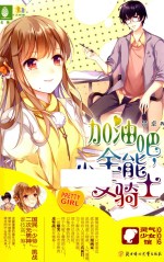 加油吧,全能少女骑士