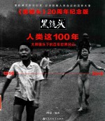 黑镜头 人类这100年 20周年纪念版