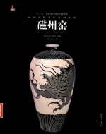 中国古代名窑 磁州窑
