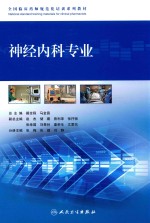 全国临床药师规范化培训系列教材 神经内科专业