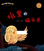 怕黑的猫头鹰