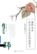 同题散文经典 藤野先生 沈从文先生在西南联大