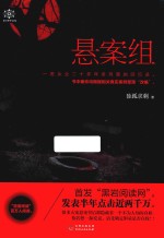 悬案组