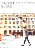 100の东京大人味发现