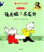 中国经典动画大全集 没头脑和不高兴 注音版