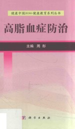 健康中国2030健康教育系列丛书 高脂血症防治