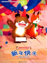聪明的伙伴 新年快乐 4-8岁