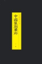 中国篆刻聚珍 丁敬
