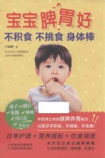 宝宝脾胃好,不积食 不挑食 身体棒
