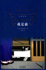 经典译林 我是猫