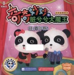 宝宝巴士 奇奇妙妙与脏兮兮 大魔王汉字故事绘本 哇，真吵啊！