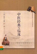全国西医学习中医培训教材 中医经典与临床