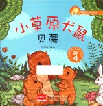 幸福的动物庄园 小草原犬鼠贝蒂 4 3-6岁