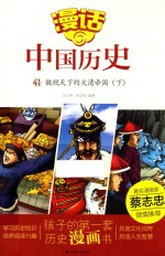 漫话中国历史 41 傲视天下的大清帝国 下