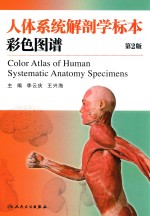 人体系统解剖学标本彩色图谱 第2版